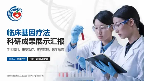 郑州市金水区总医院科研成果展示PPT模板