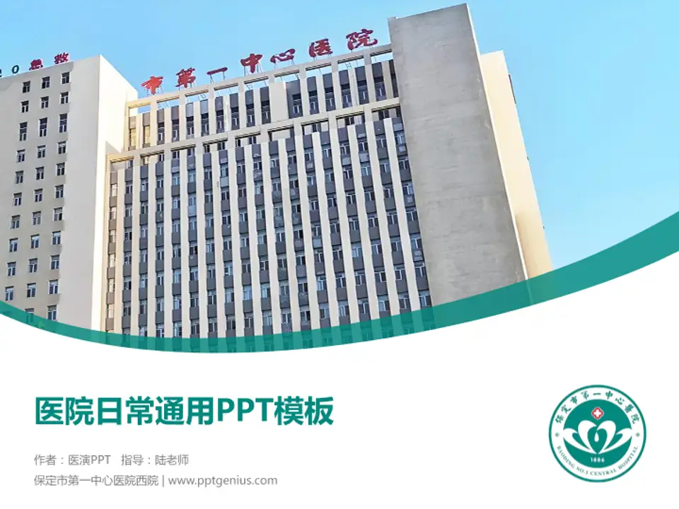 保定市第一中心医院西院医院简介/日常通用PPT模板4:3格式PPT封面效果预览图