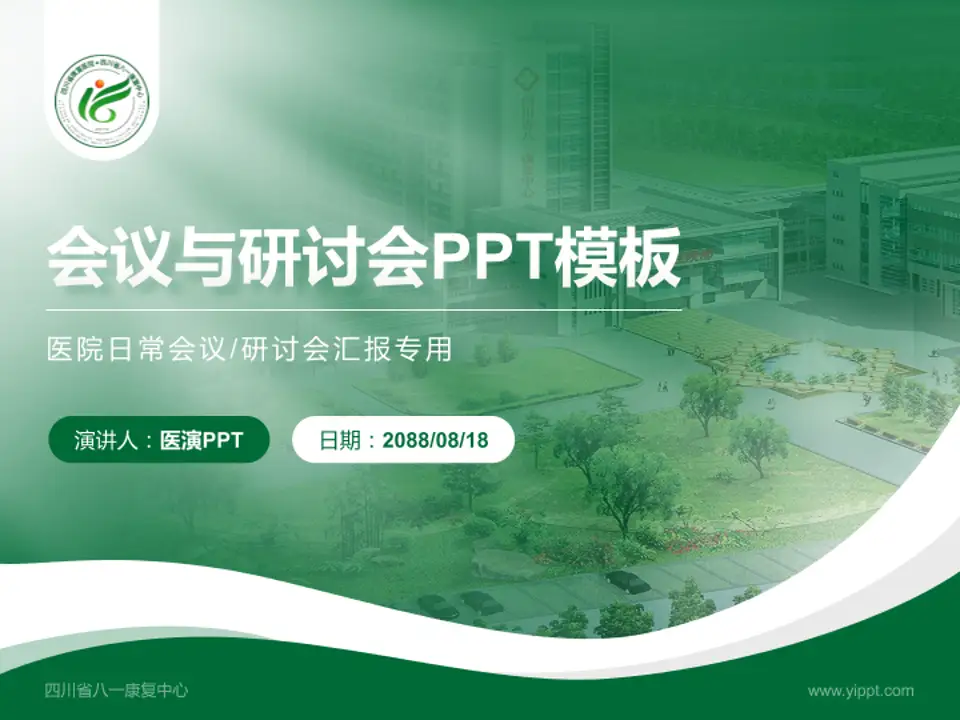 四川省八一康复中心会议与研讨会PPT模板4:3格式PPT封面效果预览图