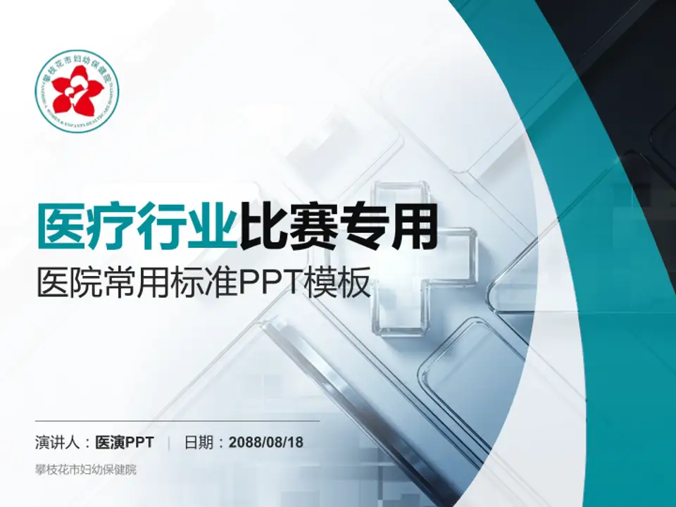 攀枝花市妇幼保健院医疗行业比赛专用PPT模板4:3格式PPT封面效果预览图
