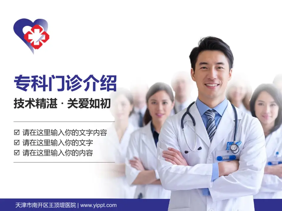 天津市南开区王顶堤医院科室介绍与推广PPT模板4:3格式PPT封面效果预览图