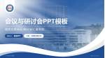 广元市中心医院会议与研讨会PPT模板_幻灯片封面预览图