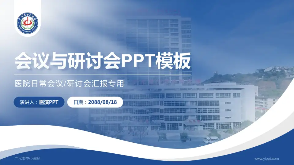 广元市中心医院会议与研讨会PPT模板16:9格式PPT封面效果预览图