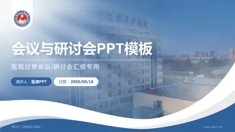 黄河三门峡医院北院区会议与研讨会PPT模板