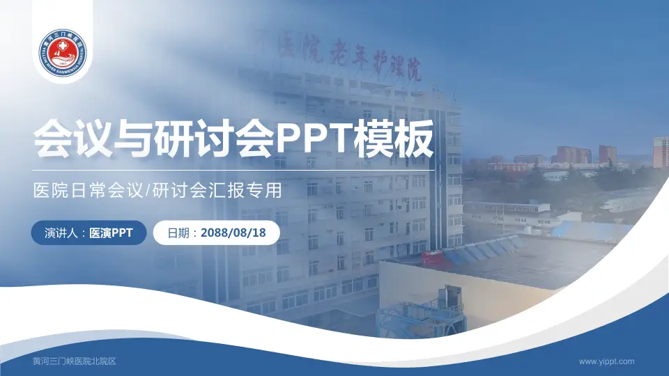 黄河三门峡医院北院区会议与研讨会PPT模板16:9格式PPT封面效果预览图