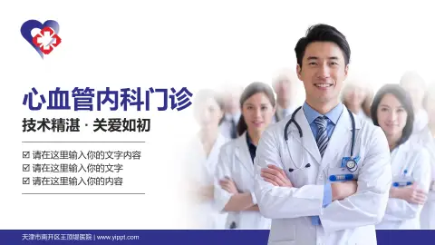 天津市南开区王顶堤医院科室介绍与推广PPT模板