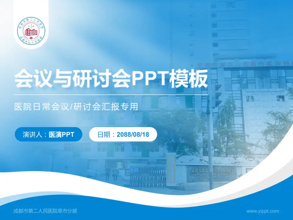 成都市第二人民医院草市分部会议与研讨会PPT模板4:3格式PPT封面效果预览图