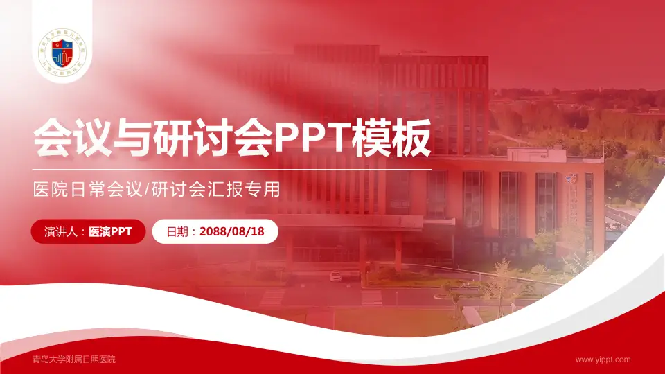 青岛大学附属日照医院会议与研讨会PPT模板16:9格式PPT封面效果预览图