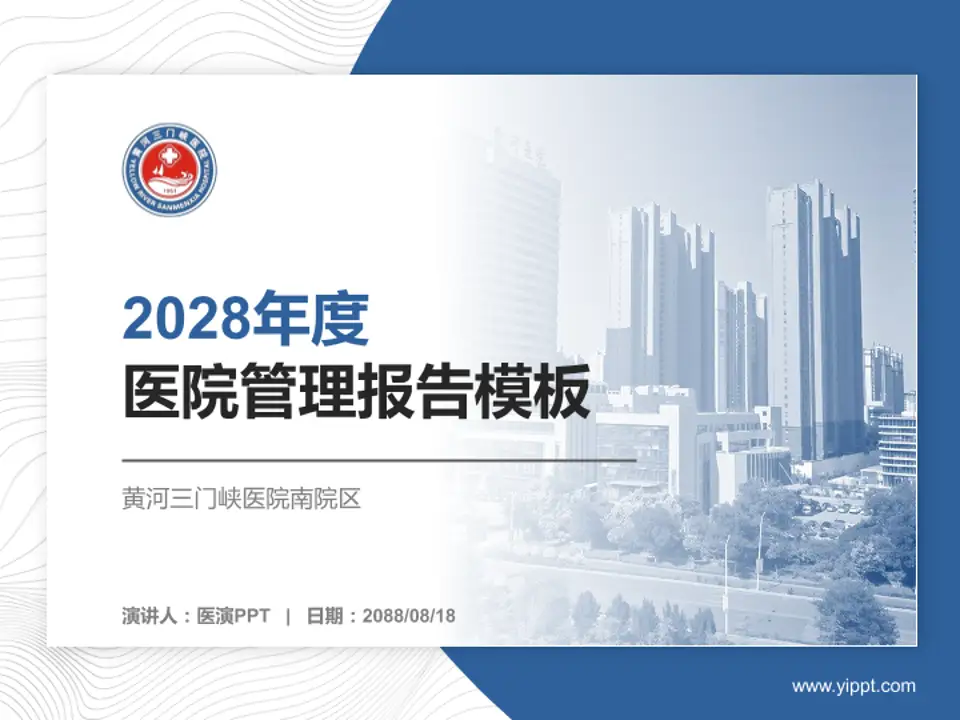 黄河三门峡医院南院区医院管理报告PPT模板4:3格式PPT封面效果预览图