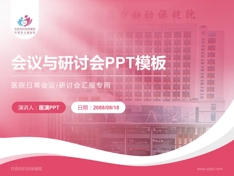 许昌市妇幼保健院会议与研讨会PPT模板4:3格式PPT封面效果预览图