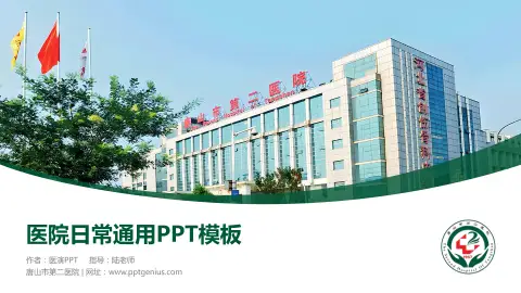 唐山市第二医院医院简介/日常通用PPT模板