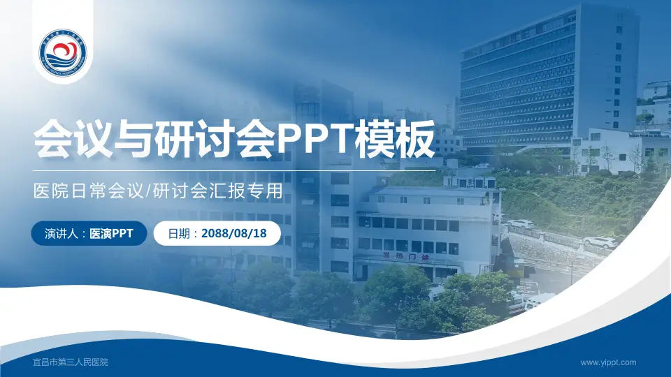 宜昌市第三人民医院会议与研讨会PPT模板16:9格式PPT封面效果预览图