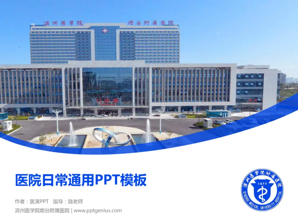 滨州医学院烟台附属医院医院简介/日常通用PPT模板4:3格式PPT封面效果预览图