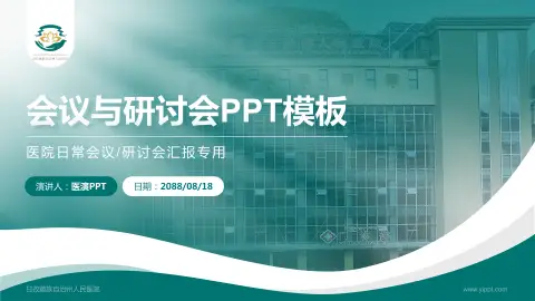 甘孜藏族自治州人民医院会议与研讨会PPT模板