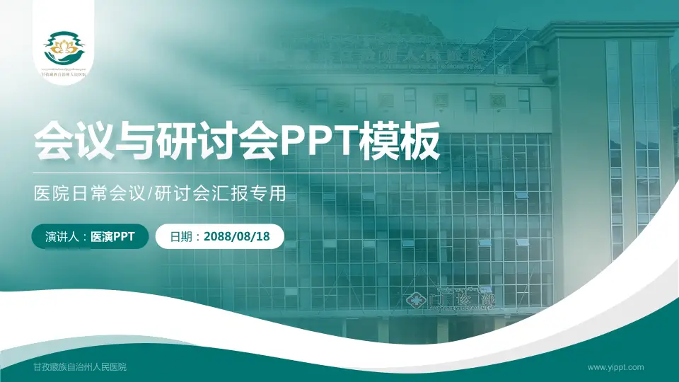 甘孜藏族自治州人民医院会议与研讨会PPT模板16:9格式PPT封面效果预览图