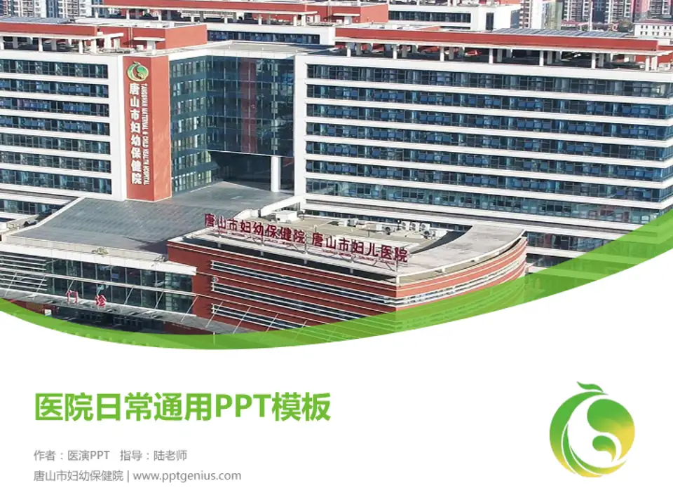 唐山市妇幼保健院医院简介/日常通用PPT模板4:3格式PPT封面效果预览图