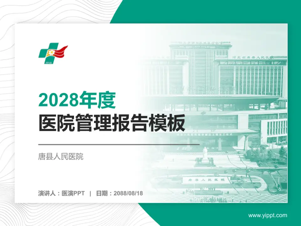 唐县人民医院医院管理报告PPT模板4:3格式PPT封面效果预览图