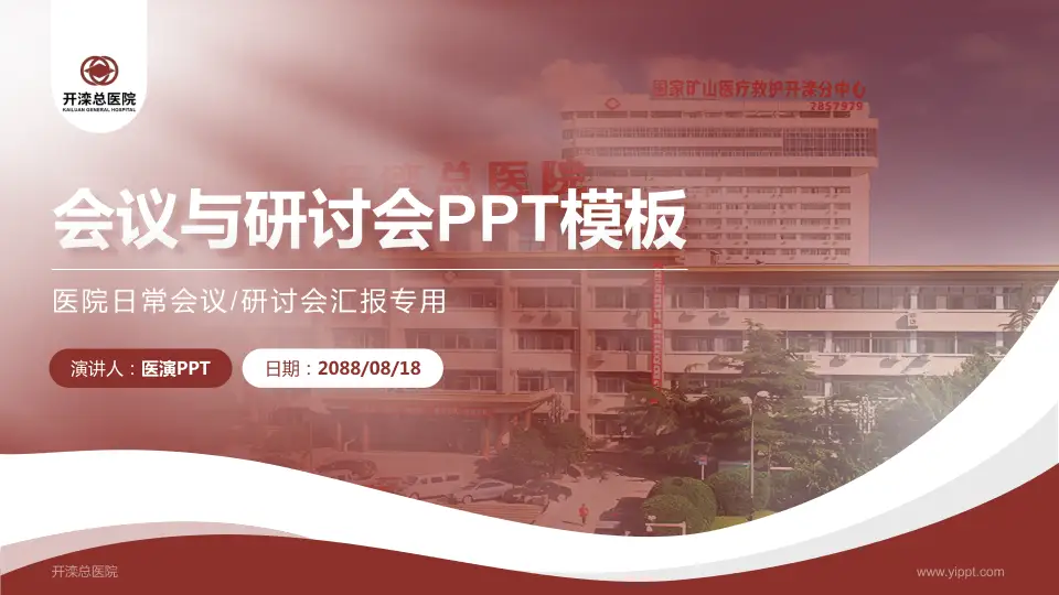 开滦总医院会议与研讨会PPT模板16:9格式PPT封面效果预览图