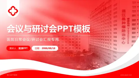 通江县中医院会议与研讨会PPT模板