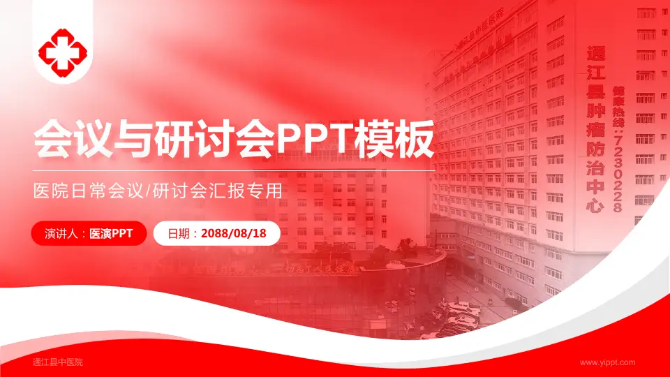 通江县中医院会议与研讨会PPT模板16:9格式PPT封面效果预览图