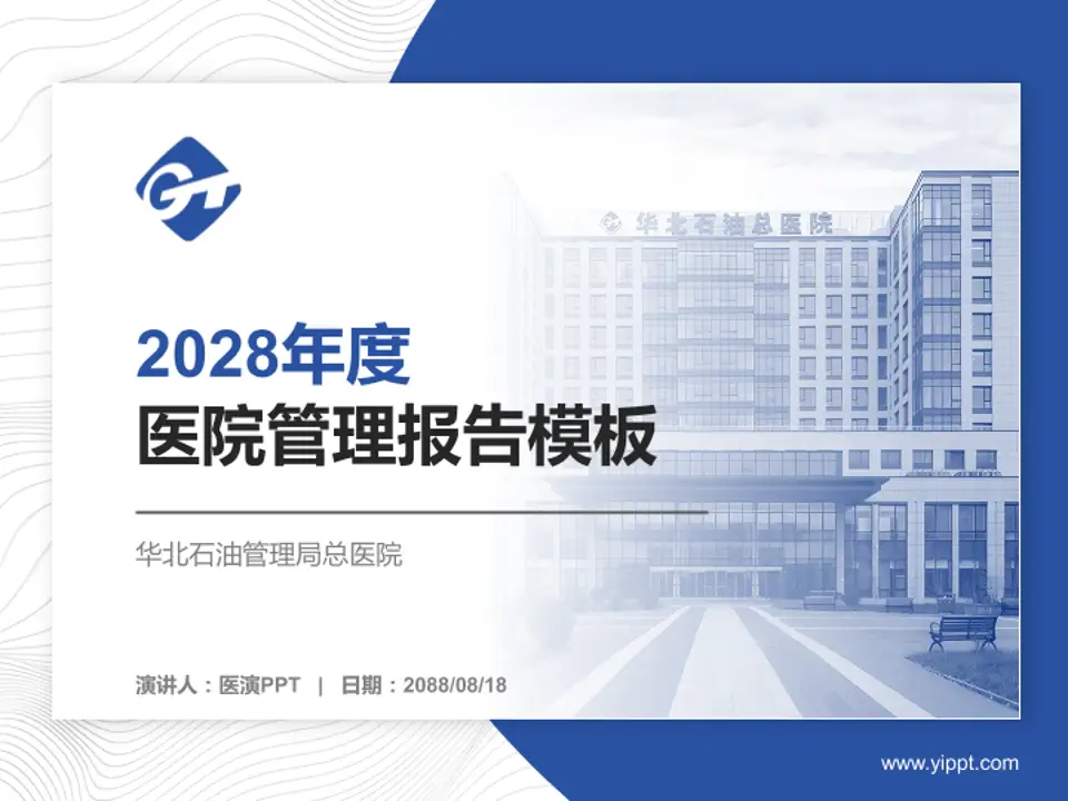 华北石油管理局总医院医院管理报告PPT模板4:3格式PPT封面效果预览图