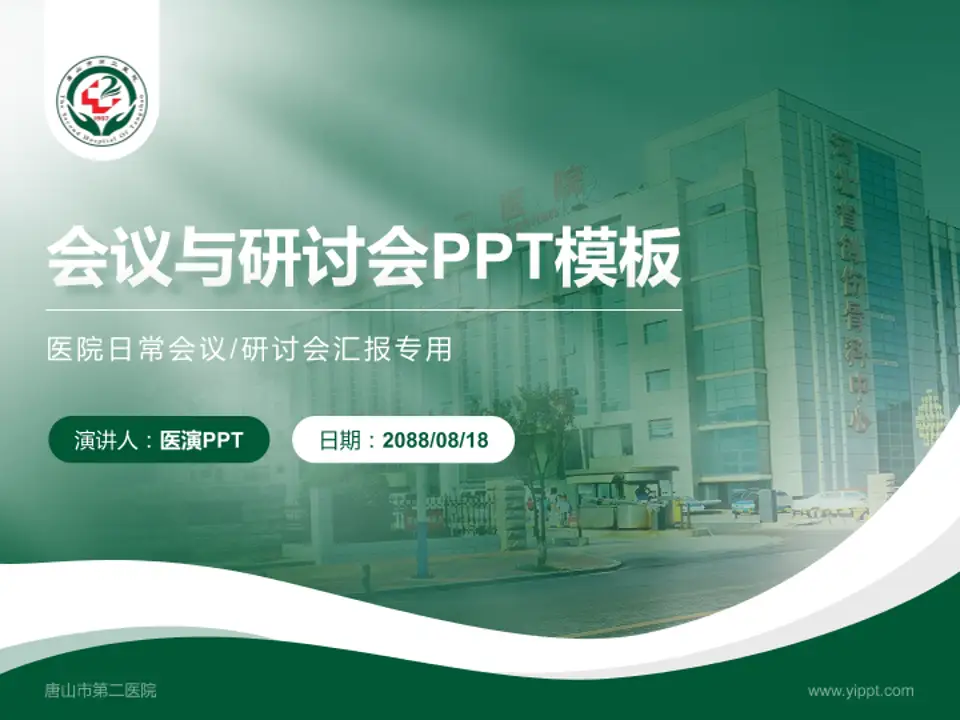 唐山市第二医院会议与研讨会PPT模板4:3格式PPT封面效果预览图