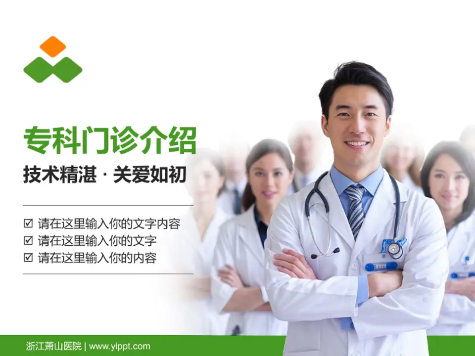 浙江萧山医院科室介绍与推广PPT模板4:3格式PPT封面效果预览图