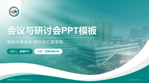 襄阳市第一人民医院高新院区会议与研讨会PPT模板