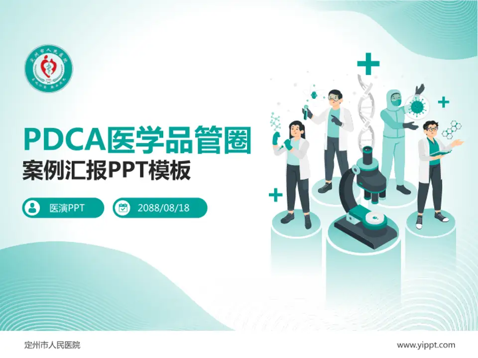 定州市人民医院品管圈PDCA演示专用PPT模板4:3格式PPT封面效果预览图