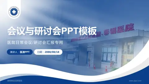 攀钢集团成都医院会议与研讨会PPT模板