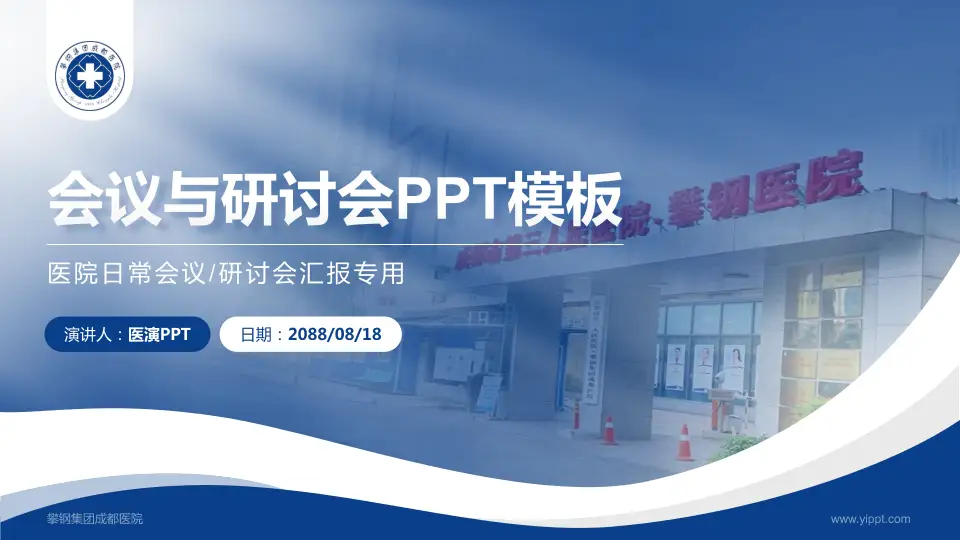 攀钢集团成都医院会议与研讨会PPT模板16:9格式PPT封面效果预览图