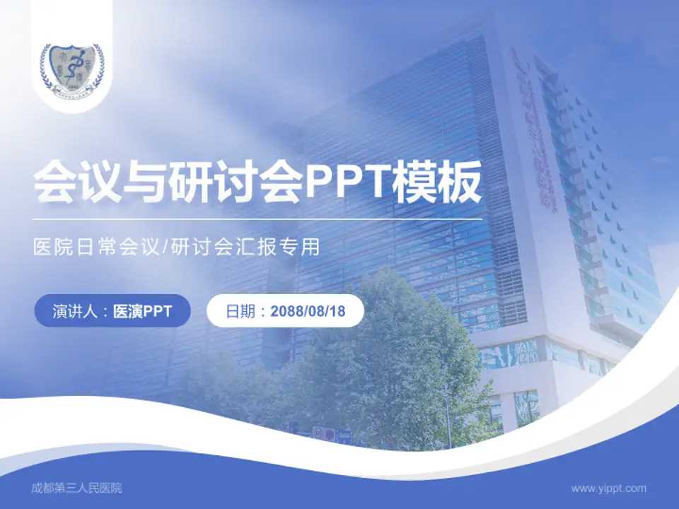 成都第三人民医院会议与研讨会PPT模板4:3格式PPT封面效果预览图
