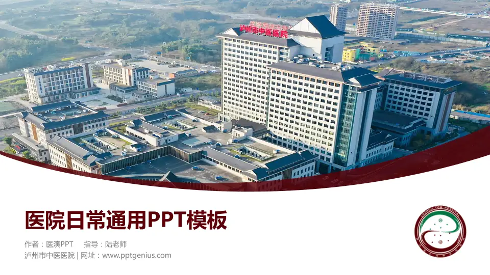 泸州市中医医院医院简介/日常通用PPT模板16:9格式PPT封面效果预览图