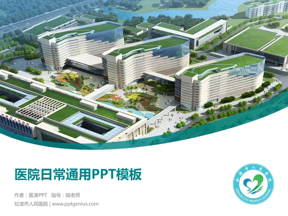 松滋市人民医院医院简介/日常通用PPT模板4:3格式PPT封面效果预览图