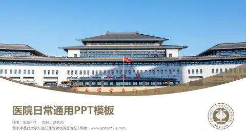 北京中医药大学东直门医院伊滨院区院区医院简介/日常通用PPT模板