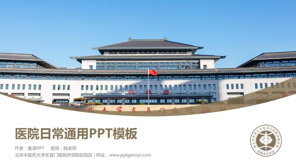 北京中医药大学东直门医院伊滨院区院区医院简介/日常通用PPT模板16:9格式PPT封面效果预览图