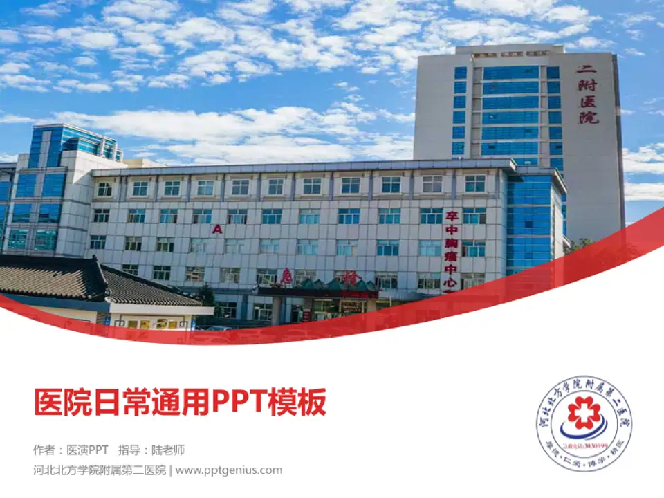 河北北方学院附属第二医院医院简介/日常通用PPT模板4:3格式PPT封面效果预览图