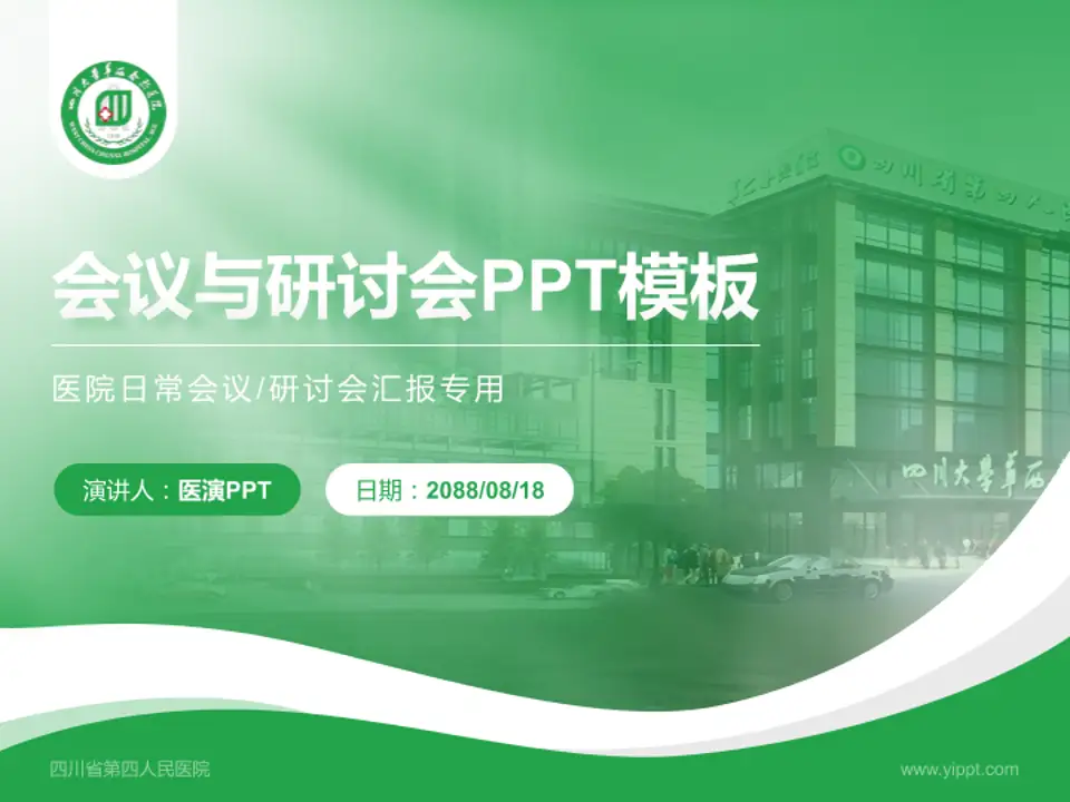 四川省第四人民医院会议与研讨会PPT模板4:3格式PPT封面效果预览图
