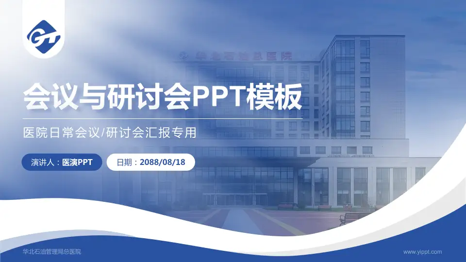 华北石油管理局总医院会议与研讨会PPT模板16:9格式PPT封面效果预览图