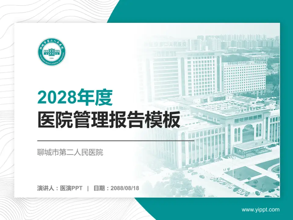 聊城市第二人民医院医院管理报告PPT模板4:3格式PPT封面效果预览图