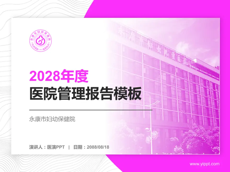 永康市妇幼保健院医院管理报告PPT模板4:3格式PPT封面效果预览图