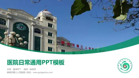 聊城市第三人民医院医院简介/日常通用PPT模板