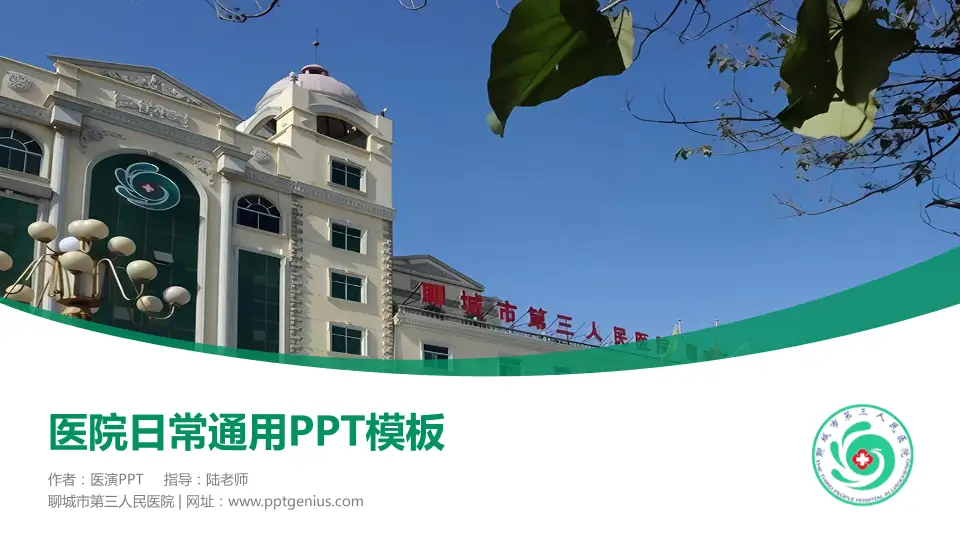 聊城市第三人民医院医院简介/日常通用PPT模板16:9格式PPT封面效果预览图