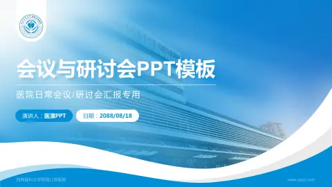 西南医科大学附属口腔医院会议与研讨会PPT模板