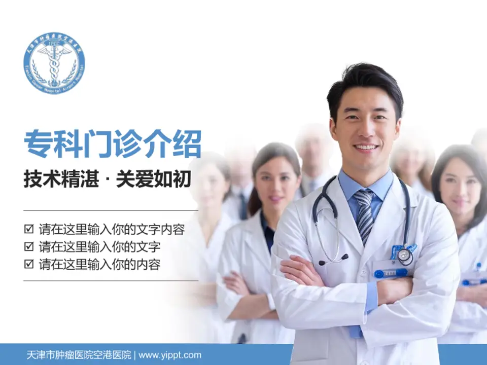 天津市肿瘤医院空港医院科室介绍与推广PPT模板4:3格式PPT封面效果预览图