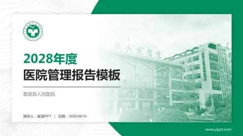 富顺县人民医院医院管理报告PPT模板