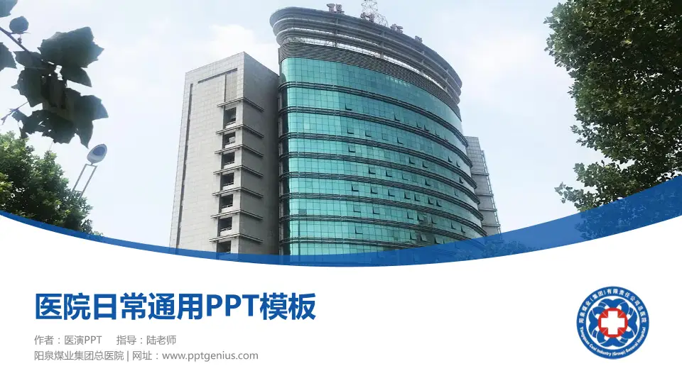 阳泉煤业集团总医院医院简介/日常通用PPT模板16:9格式PPT封面效果预览图