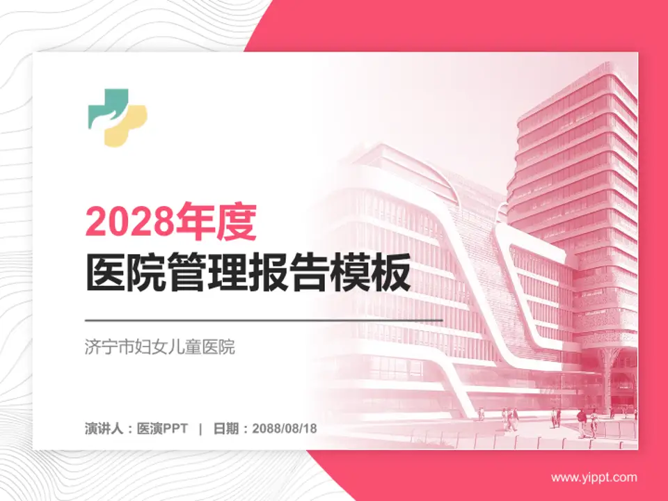 济宁市妇女儿童医院医院管理报告PPT模板4:3格式PPT封面效果预览图