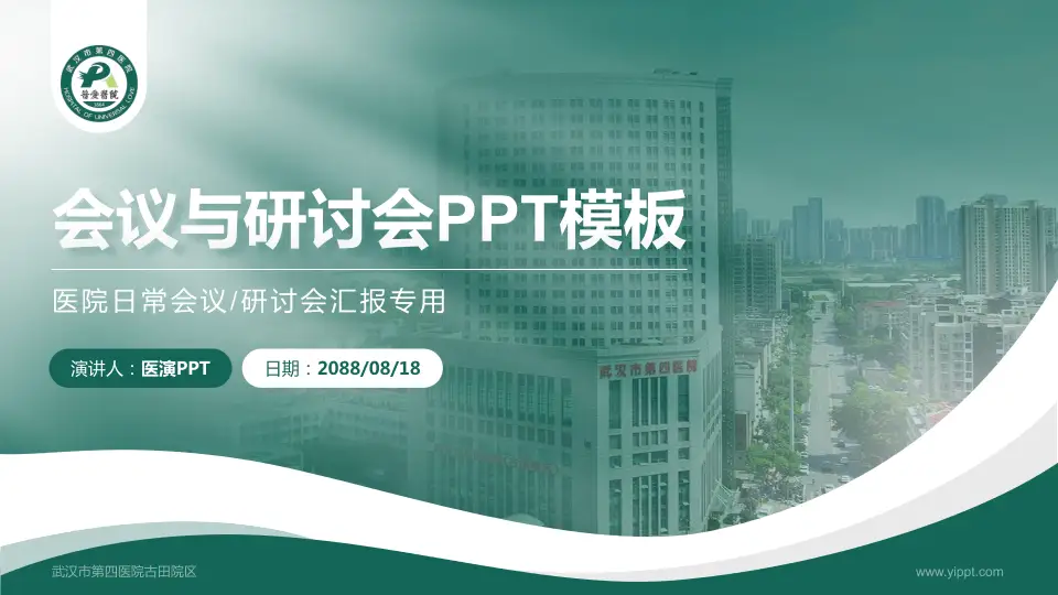 武汉市第四医院古田院区会议与研讨会PPT模板16:9格式PPT封面效果预览图