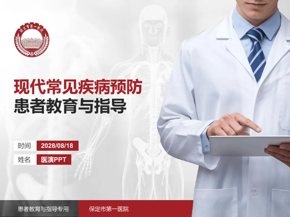 保定市第一医院患者教育与指导PPT模板4:3格式PPT封面效果预览图